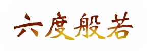 ≡六度般若≡